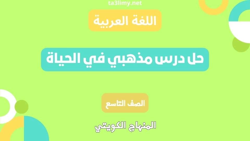 حل درس مذهبي في الحياة للصف التاسع الكويت